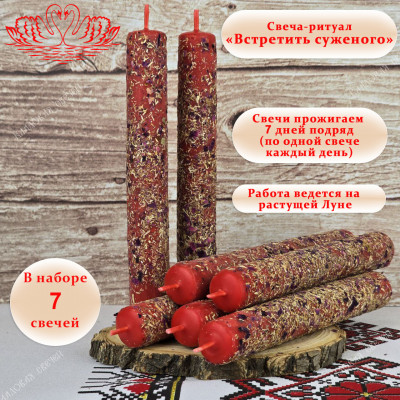 Свеча-ритуал "Встретить суженого"